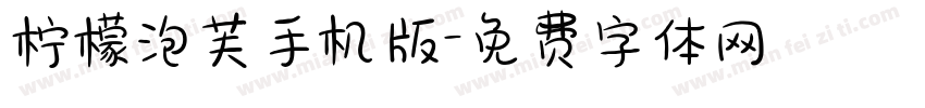 柠檬泡芙手机版字体转换