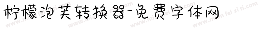 柠檬泡芙转换器字体转换