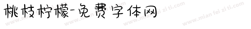 桃枝柠檬字体转换