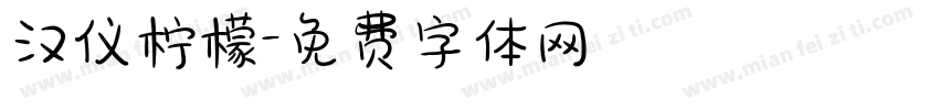 汉仪柠檬字体转换