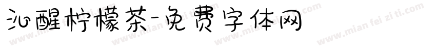 沁醒柠檬茶字体转换