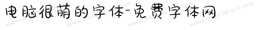 电脑很萌的字体字体转换