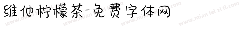 维他柠檬茶字体转换