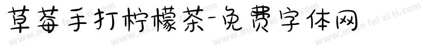 草莓手打柠檬茶字体转换