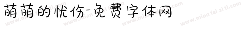 萌萌的忧伤字体转换