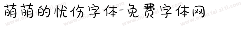 萌萌的忧伤字体字体转换