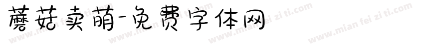 蘑菇卖萌字体转换