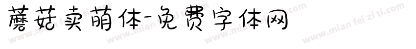 蘑菇卖萌体字体转换