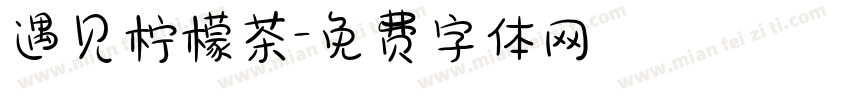 遇见柠檬茶字体转换