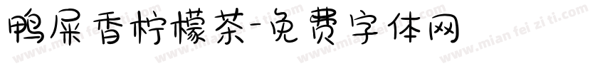 鸭屎香柠檬茶字体转换