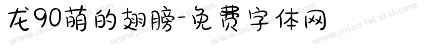 龙90萌的翅膀字体转换