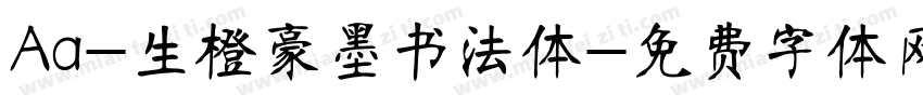 Aa-生橙豪墨书法体字体转换
