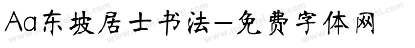 Aa东坡居士书法字体转换