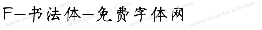 F-书法体字体转换