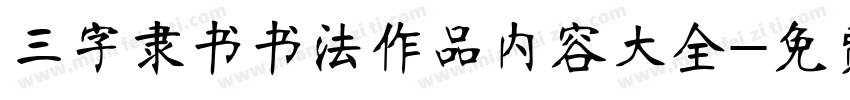三字隶书书法作品内容大全字体转换