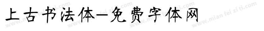 上古书法体字体转换