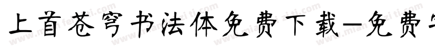 上首苍穹书法体免费下载字体转换