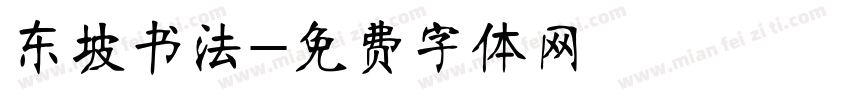 东坡书法字体转换