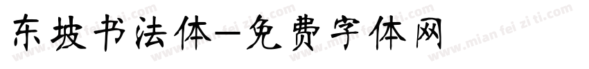 东坡书法体字体转换