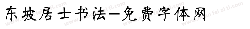 东坡居士书法字体转换