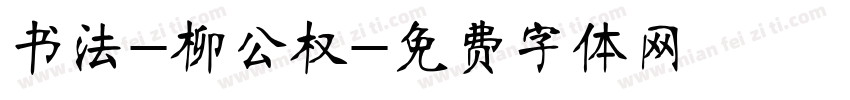 书法-柳公权字体转换