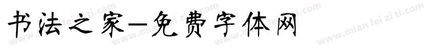 书法之家字体转换
