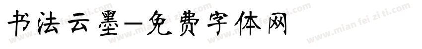 书法云墨字体转换