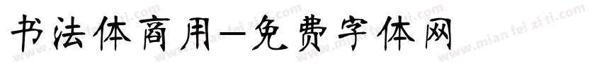 书法体商用字体转换