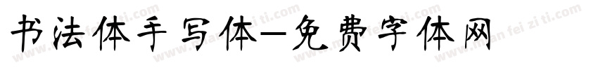 书法体手写体字体转换