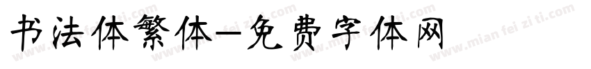 书法体繁体字体转换
