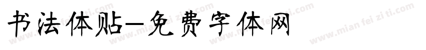 书法体贴字体转换