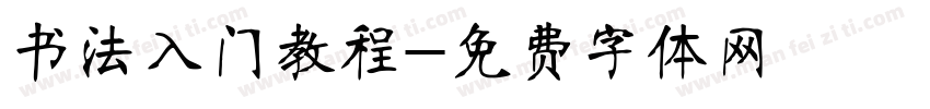 书法入门教程字体转换