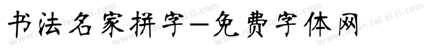 书法名家拼字字体转换