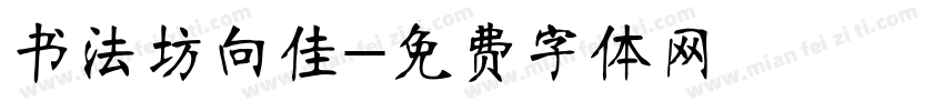 书法坊向佳字体转换