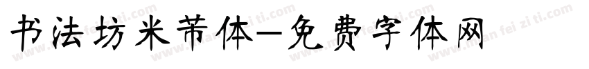 书法坊米芾体字体转换