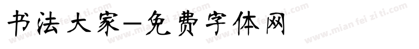 书法大家字体转换