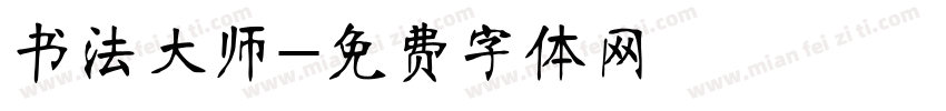 书法大师字体转换