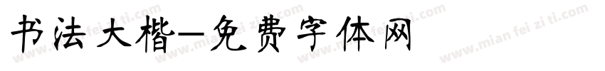 书法大楷字体转换