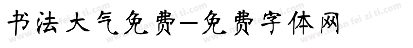 书法大气免费字体转换