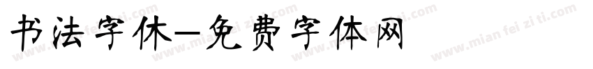 书法字休字体转换