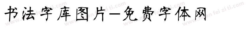 书法字库图片字体转换
