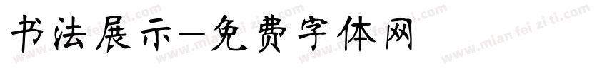 书法展示字体转换