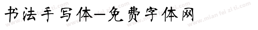 书法手写体字体转换