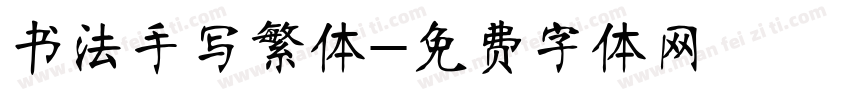 书法手写繁体字体转换