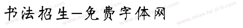 书法招生字体转换