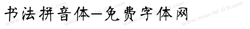 书法拼音体字体转换
