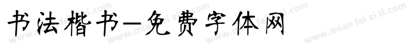 书法楷书字体转换