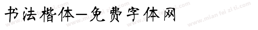 书法楷体字体转换