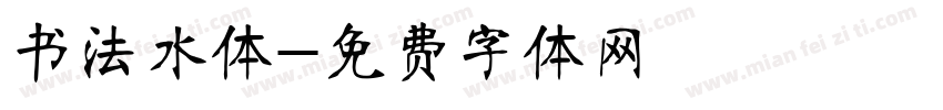 书法水体字体转换
