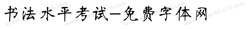 书法水平考试字体转换
